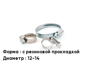 Хомут с резиновой прокладкой D=12-14